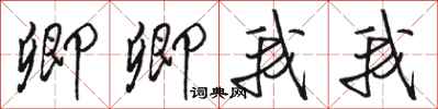 骆恒光卿卿我我行书怎么写