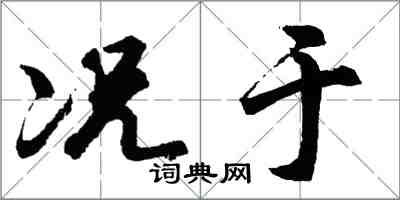 胡问遂况于行书怎么写