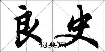 胡问遂良史行书怎么写