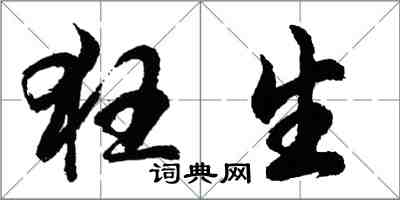 胡问遂狂生行书怎么写