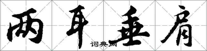 胡问遂两耳垂肩行书怎么写