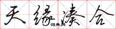 骆恒光天缘凑合行书怎么写