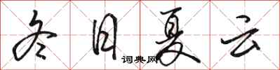 骆恒光冬日夏云行书怎么写