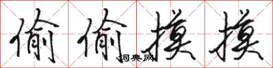 骆恒光偷偷摸摸行书怎么写