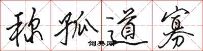 骆恒光称孤道寡行书怎么写