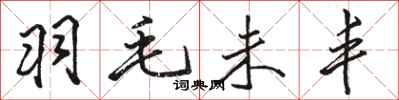 骆恒光羽毛未丰行书怎么写