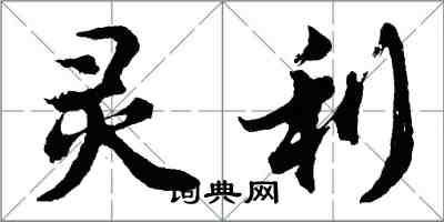 胡问遂灵利行书怎么写