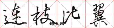 骆恒光连枝比翼行书怎么写