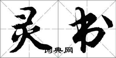 胡问遂灵书行书怎么写