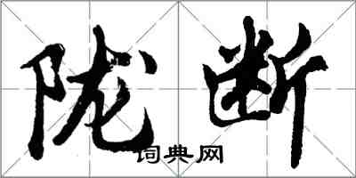 胡问遂陇断行书怎么写