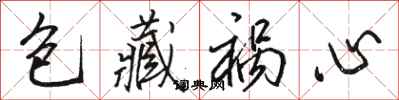 骆恒光包藏祸心行书怎么写