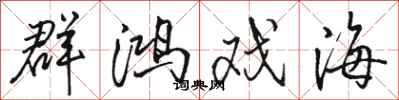 骆恒光群鸿戏海行书怎么写