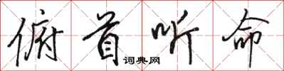 骆恒光俯首听命行书怎么写