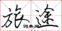 骆恒光旅途行书怎么写
