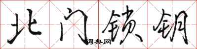骆恒光北门锁钥行书怎么写