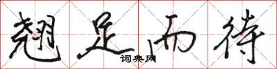 骆恒光翘足而待行书怎么写