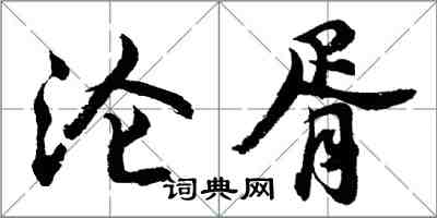 胡问遂沦胥行书怎么写