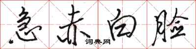 骆恒光急赤白脸行书怎么写