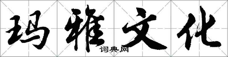 胡问遂玛雅文化行书怎么写