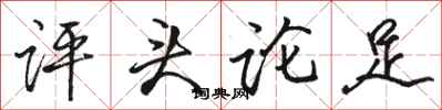 骆恒光评头论足行书怎么写