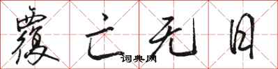 骆恒光覆亡无日行书怎么写
