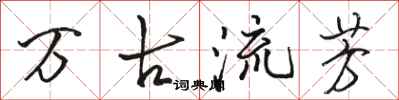 骆恒光万古流芳行书怎么写