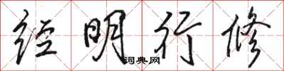 骆恒光经明行修行书怎么写