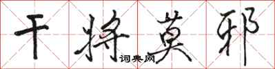 骆恒光干将莫邪行书怎么写