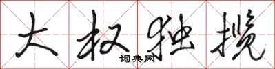 骆恒光大权独揽行书怎么写