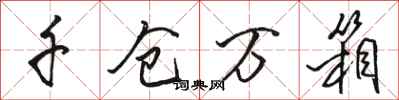 骆恒光千仓万箱行书怎么写