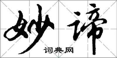 胡问遂妙谛行书怎么写