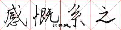 骆恒光感慨系之行书怎么写