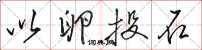 骆恒光以卵投石行书怎么写