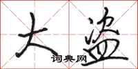 骆恒光大盗行书怎么写