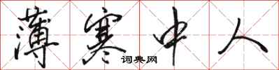 骆恒光薄寒中人行书怎么写