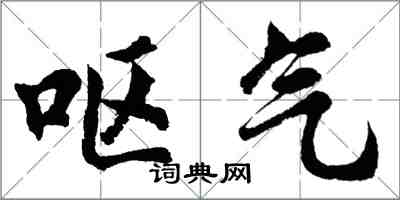 胡问遂呕气行书怎么写