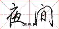 骆恒光夜间行书怎么写