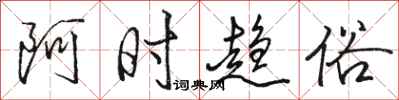 骆恒光阿时趋俗行书怎么写