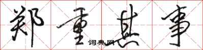 骆恒光郑重其事行书怎么写