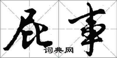 胡问遂屁事行书怎么写