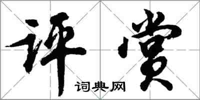 胡问遂评赏行书怎么写