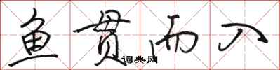 骆恒光鱼贯而入行书怎么写