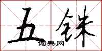 钱沛云五铢行书怎么写