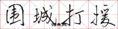 骆恒光围城打援行书怎么写