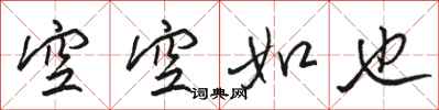骆恒光空空如也行书怎么写