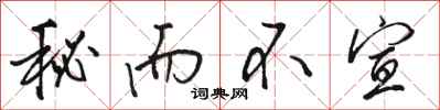 骆恒光秘而不宣行书怎么写