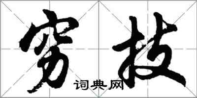 胡问遂穷技行书怎么写
