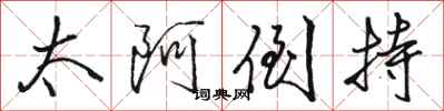 骆恒光太阿倒持行书怎么写