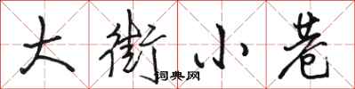 骆恒光大街小巷行书怎么写