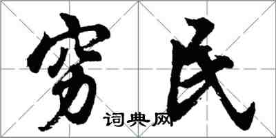 胡问遂穷民行书怎么写